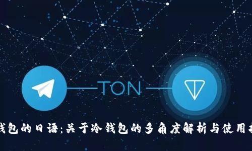 冷钱包的日语：关于冷钱包的多角度解析与使用指南