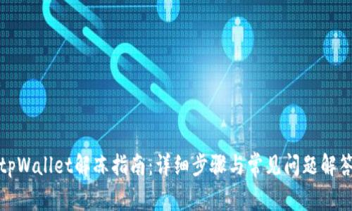 tpWallet解冻指南：详细步骤与常见问题解答