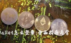 新手机tpWallet怎么登录：全面指南与常见问题解答