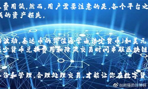   如何查询泰达币钱包地址？详解方法与注意事项 / 
 guanjianci 泰达币, 钱包地址, 查询, 加密货币 /guanjianci 

引言
在数字货币的世界中，泰达币（Tether，USDT）是一个备受欢迎的稳定币，它与传统货币挂钩，旨在减少价格波动的风险。随着加密货币的普及，越来越多的人开始使用包括泰达币在内的加密资产。为了顺利进行交易，了解如何查询泰达币钱包地址以及使用它的相关知识是必不可少的。

一、什么是泰达币钱包？
泰达币钱包是一种数字钱包，用户可以在其中存储、接收和发送泰达币。数字钱包本质上是存储加密货币私钥和公钥的软件，用户通过这些密钥访问自己存储的数字资产。泰达币支持多种类型的钱包，包括热钱包和冷钱包。
热钱包是在线的，方便用户随时随地进行交易，例如使用交易所提供的钱包或手机应用；而冷钱包则是离线存储，不容易受到网络攻击，更安全。选择合适的钱包类型非常重要，取决于使用习惯和安全需求。

二、如何查询泰达币钱包地址？
查询泰达币钱包地址的方法有很多，具体取决于你所使用的钱包类型。在这里，我们将介绍几种常见的钱包类型及其查询方法。

h41. 在线钱包查询/h4
许多交易所提供在线钱包服务。如果你在某个交易所（如币安、火币等）创建了账号，系统会自动生成一个泰达币钱包地址。你可以通过以下步骤查询： 
ol
    li登录你的交易所账户。/li
    li在账户的资产管理菜单中找到“充值”或“钱包”选项。/li
    li选择泰达币（USDT），系统会显示对应的钱包地址。/li
/ol
通常情况下，交易所也会提供一个QR码，你可以通过扫描该二维码轻松获取地址。

h42. 本地钱包查询/h4
如果你使用的是本地钱包（如电子钱包软件），查询钱包地址的方法如下：
ol
    li打开你安装的本地钱包应用程序。/li
    li选择“接收”或“获取资金”选项。/li
    li在相关页面中，你会看到你的泰达币钱包地址及QR码。/li
/ol
本地钱包的优势在于，用户完全掌控自己的私钥，从而提高安全性。

h43. 区块链浏览器查询/h4
如果你知道某个特定的交易哈希或钱包地址，还可以通过区块链浏览器查询相关信息。常见的区块链浏览器如EtherScan（以太坊区块链）或不同的泰达币专属区块链浏览器，通过它们你可以输入特定相关信息，查看该地址的余额和交易历史。
查询步骤如下：
ol
    li访问区块链浏览器网站。/li
    li在搜索框中输入你的钱包地址或交易哈希。/li
    li查看结果，包括余额和过往交易记录。/li
/ol

三、查询泰达币地址时需要注意的事项
在查询泰达币钱包地址时，有一些关键事项需谨记：
ol
    li确保访问正规平台：使用安全、信誉良好的交易所或钱包服务，避免泄露个人信息。/li
    li遵循生成地址的步骤：不同钱包生成地址的方式可能有所不同，务必遵循平台或软件提供的规范。/li
    li不要混淆地址：不同区块链上有不同的泰达币地址格式，确保选择正确的，避免错误转账。/li
    li备份钱包信息：如果使用本地钱包，务必妥善保存恢复助记词和私钥，以免遗失。/li
/ol

四、五个相关问题解析

h41. 如何安全存储泰达币钱包地址？/h4
存储泰达币钱包地址的安全性是维护资产安全的重要步骤。首先，不要将钱包地址分享给非信任的第三方。最好的方式是将地址记录在安全的地方，尽量避免电子形式的存储，比如将其写在纸上并妥善保管。
其二，使用加密方式保护电子钱包和手机。如果设备丢失或被盗，加密能够降低资产被盗的风险。此外，定期备份钱包及其相关信息也是确保安全的有效手段，尤其是使用本地钱包时。
最终，考虑使用硬件钱包作为长期存储的解决方案。硬件钱包提供极高的安全性，用户私钥存储在设备内部，无需连接网络，极大降低被黑客攻击的风险。

h42. 如果我忘记了钱包密码怎么办？/h4
大多数钱包都提供了重置密码的功能。若你忘记密码，请查阅相关钱包官方文档以获取帮助。通常，要重置密码，用户需提供助记词或绑定的邮箱、手机号码等信息以确认身份。
如果你的钱包没有恢复选项，则根据其特点生成新钱包可能是唯一的选择。在这种情况下，保持原钱包信息，包括所有交易记录，以便将来可能的交易。如果没有备份，有时无法挽回资产。

h43. 泰达币钱包地址会变吗？/h4
是的，泰达币钱包地址可能会发生变化，尤其在使用某些交易所或钱包时。这是为了提高安全性，减少用户的隐私风险。很多现代钱包采用动态地址生成，每次接收款项时都会生成新的地址。
不过，用户也可以在某些稳定钱包如冷钱包上使用固定地址。优缺点各异，动态地址虽然安全性高，但需对每次交易的地址变动做好记录。固定地址易于管理但安全性较低。

h44. 泰达币是否支持跨平台转账？/h4
泰达币作为一种稳定币，支持跨平台转账。用户可以在不同平台，甚至不同钱包之间发送和接收泰达币。由于泰达币与法定货币挂钩，转账速度通常较快且费用低。然而，用户需要注意的是，各个平台之间的具体转账流程可能存在差异，这取决于所用的区块链和技术。
如果你希望将泰达币从一个平台转移到另一个平台，需要首先将该信息通过工具确认，确保两者都支持相同类型的泰达币，避免因技术信息不匹配而造成的资产损失。

h45. 泰达币与其它数字货币的区别是什么？/h4
泰达币（USDT）与其他数字货币的重要区别在于其性质与功能。泰达币是一种稳定币，旨在保持1:1的美元价值，而大多数其它加密货币则存在较大的价格波动。泰达币的价值通常由法定货币（如美元）作为基础，由此带来相对稳定性。
在使用场景上，泰达币通常被用于交易所作为保护资产的桥梁，用户可以在加密货币市场中进行平稳转换。此外，泰达币也可以用于跨国界的转账，通过减少货币兑换费用和降低交易时间串联区块链网络。

总结
总的来说，查询泰达币钱包地址是加密货币交易中至关重要的一环，掌握正确的方法和安全措施有助于保护你的资产。选择合适的钱包，确保信息安全、备份和管理，合理处理交易，才能让你在数字货币的世界中更为顺利地操作。《如何查询泰达币钱包地址？详解方法与注意事项》的内容希望能够为你提供实用的帮助，让你在泰达币的使用中游刃有余。
