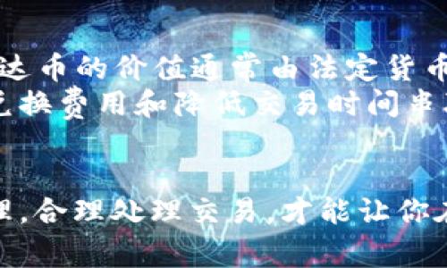   如何查询泰达币钱包地址？详解方法与注意事项 / 
 guanjianci 泰达币, 钱包地址, 查询, 加密货币 /guanjianci 

引言
在数字货币的世界中，泰达币（Tether，USDT）是一个备受欢迎的稳定币，它与传统货币挂钩，旨在减少价格波动的风险。随着加密货币的普及，越来越多的人开始使用包括泰达币在内的加密资产。为了顺利进行交易，了解如何查询泰达币钱包地址以及使用它的相关知识是必不可少的。

一、什么是泰达币钱包？
泰达币钱包是一种数字钱包，用户可以在其中存储、接收和发送泰达币。数字钱包本质上是存储加密货币私钥和公钥的软件，用户通过这些密钥访问自己存储的数字资产。泰达币支持多种类型的钱包，包括热钱包和冷钱包。
热钱包是在线的，方便用户随时随地进行交易，例如使用交易所提供的钱包或手机应用；而冷钱包则是离线存储，不容易受到网络攻击，更安全。选择合适的钱包类型非常重要，取决于使用习惯和安全需求。

二、如何查询泰达币钱包地址？
查询泰达币钱包地址的方法有很多，具体取决于你所使用的钱包类型。在这里，我们将介绍几种常见的钱包类型及其查询方法。

h41. 在线钱包查询/h4
许多交易所提供在线钱包服务。如果你在某个交易所（如币安、火币等）创建了账号，系统会自动生成一个泰达币钱包地址。你可以通过以下步骤查询： 
ol
    li登录你的交易所账户。/li
    li在账户的资产管理菜单中找到“充值”或“钱包”选项。/li
    li选择泰达币（USDT），系统会显示对应的钱包地址。/li
/ol
通常情况下，交易所也会提供一个QR码，你可以通过扫描该二维码轻松获取地址。

h42. 本地钱包查询/h4
如果你使用的是本地钱包（如电子钱包软件），查询钱包地址的方法如下：
ol
    li打开你安装的本地钱包应用程序。/li
    li选择“接收”或“获取资金”选项。/li
    li在相关页面中，你会看到你的泰达币钱包地址及QR码。/li
/ol
本地钱包的优势在于，用户完全掌控自己的私钥，从而提高安全性。

h43. 区块链浏览器查询/h4
如果你知道某个特定的交易哈希或钱包地址，还可以通过区块链浏览器查询相关信息。常见的区块链浏览器如EtherScan（以太坊区块链）或不同的泰达币专属区块链浏览器，通过它们你可以输入特定相关信息，查看该地址的余额和交易历史。
查询步骤如下：
ol
    li访问区块链浏览器网站。/li
    li在搜索框中输入你的钱包地址或交易哈希。/li
    li查看结果，包括余额和过往交易记录。/li
/ol

三、查询泰达币地址时需要注意的事项
在查询泰达币钱包地址时，有一些关键事项需谨记：
ol
    li确保访问正规平台：使用安全、信誉良好的交易所或钱包服务，避免泄露个人信息。/li
    li遵循生成地址的步骤：不同钱包生成地址的方式可能有所不同，务必遵循平台或软件提供的规范。/li
    li不要混淆地址：不同区块链上有不同的泰达币地址格式，确保选择正确的，避免错误转账。/li
    li备份钱包信息：如果使用本地钱包，务必妥善保存恢复助记词和私钥，以免遗失。/li
/ol

四、五个相关问题解析

h41. 如何安全存储泰达币钱包地址？/h4
存储泰达币钱包地址的安全性是维护资产安全的重要步骤。首先，不要将钱包地址分享给非信任的第三方。最好的方式是将地址记录在安全的地方，尽量避免电子形式的存储，比如将其写在纸上并妥善保管。
其二，使用加密方式保护电子钱包和手机。如果设备丢失或被盗，加密能够降低资产被盗的风险。此外，定期备份钱包及其相关信息也是确保安全的有效手段，尤其是使用本地钱包时。
最终，考虑使用硬件钱包作为长期存储的解决方案。硬件钱包提供极高的安全性，用户私钥存储在设备内部，无需连接网络，极大降低被黑客攻击的风险。

h42. 如果我忘记了钱包密码怎么办？/h4
大多数钱包都提供了重置密码的功能。若你忘记密码，请查阅相关钱包官方文档以获取帮助。通常，要重置密码，用户需提供助记词或绑定的邮箱、手机号码等信息以确认身份。
如果你的钱包没有恢复选项，则根据其特点生成新钱包可能是唯一的选择。在这种情况下，保持原钱包信息，包括所有交易记录，以便将来可能的交易。如果没有备份，有时无法挽回资产。

h43. 泰达币钱包地址会变吗？/h4
是的，泰达币钱包地址可能会发生变化，尤其在使用某些交易所或钱包时。这是为了提高安全性，减少用户的隐私风险。很多现代钱包采用动态地址生成，每次接收款项时都会生成新的地址。
不过，用户也可以在某些稳定钱包如冷钱包上使用固定地址。优缺点各异，动态地址虽然安全性高，但需对每次交易的地址变动做好记录。固定地址易于管理但安全性较低。

h44. 泰达币是否支持跨平台转账？/h4
泰达币作为一种稳定币，支持跨平台转账。用户可以在不同平台，甚至不同钱包之间发送和接收泰达币。由于泰达币与法定货币挂钩，转账速度通常较快且费用低。然而，用户需要注意的是，各个平台之间的具体转账流程可能存在差异，这取决于所用的区块链和技术。
如果你希望将泰达币从一个平台转移到另一个平台，需要首先将该信息通过工具确认，确保两者都支持相同类型的泰达币，避免因技术信息不匹配而造成的资产损失。

h45. 泰达币与其它数字货币的区别是什么？/h4
泰达币（USDT）与其他数字货币的重要区别在于其性质与功能。泰达币是一种稳定币，旨在保持1:1的美元价值，而大多数其它加密货币则存在较大的价格波动。泰达币的价值通常由法定货币（如美元）作为基础，由此带来相对稳定性。
在使用场景上，泰达币通常被用于交易所作为保护资产的桥梁，用户可以在加密货币市场中进行平稳转换。此外，泰达币也可以用于跨国界的转账，通过减少货币兑换费用和降低交易时间串联区块链网络。

总结
总的来说，查询泰达币钱包地址是加密货币交易中至关重要的一环，掌握正确的方法和安全措施有助于保护你的资产。选择合适的钱包，确保信息安全、备份和管理，合理处理交易，才能让你在数字货币的世界中更为顺利地操作。《如何查询泰达币钱包地址？详解方法与注意事项》的内容希望能够为你提供实用的帮助，让你在泰达币的使用中游刃有余。