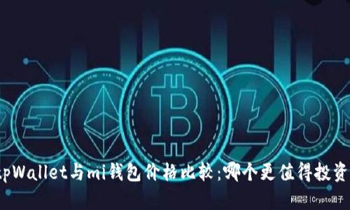 tpWallet与mi钱包价格比较：哪个更值得投资？