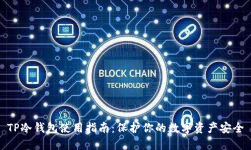 TP冷钱包使用指南：保护你的数字资产安全