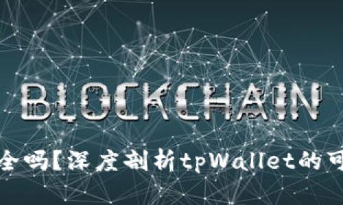 tpWallet安全吗?深度剖析tpWallet的可靠性与风险