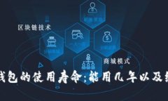 库神冷钱包的使用寿命：能用几年以及维护技巧