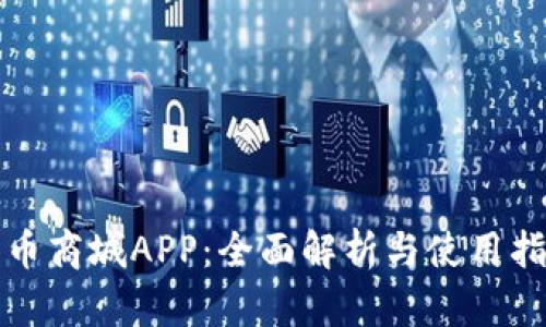 派币商城APP：全面解析与使用指南