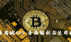 派币商城APP：全面解析与使用指南