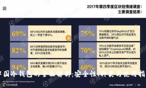中国冷钱包的全面解析：安全性、种类与使用指南