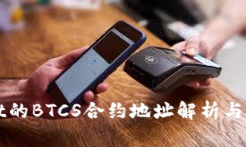 tpWallet的BTCS合约地址解析与使用指南