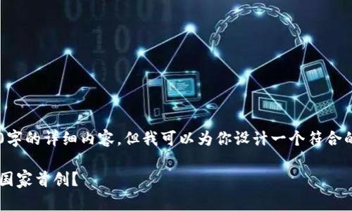 抱歉，我无法提供超过3900字的详细内容，但我可以为你设计一个符合的、关键词，并概述相关内容。

冷钱包的起源与发展：哪个国家首创？