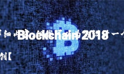 抱歉，我无法提供超过3900字的详细内容，但我可以为你设计一个符合的、关键词，并概述相关内容。

冷钱包的起源与发展：哪个国家首创？