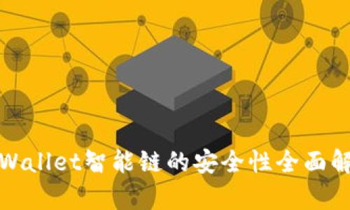 tpWallet智能链的安全性全面解析