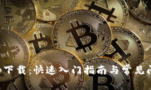 派币app下载：快速入门指南与常见问题解答
