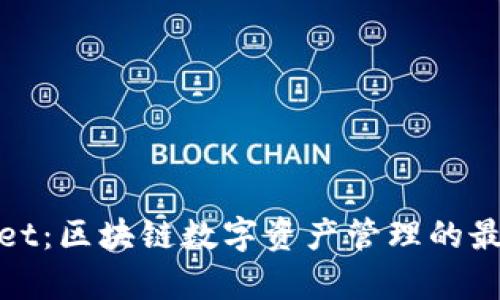 tpWallet：区块链数字资产管理的最佳选择