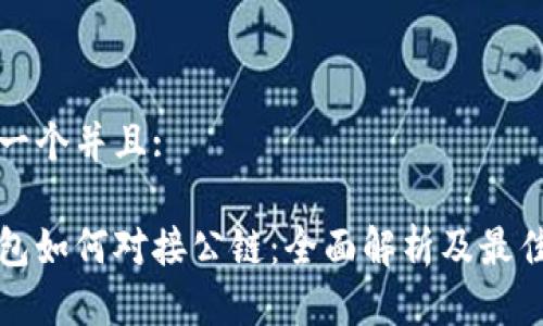 思考一个并且:

冷钱包如何对接公链：全面解析及最佳实践