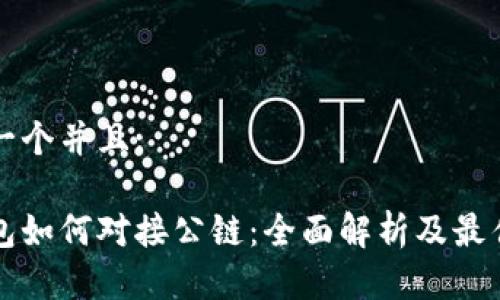 思考一个并且:
冷钱包如何对接公链:全面解析及最佳实践