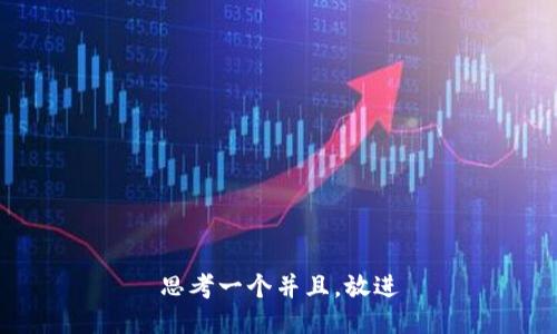 思考一个并且，放进