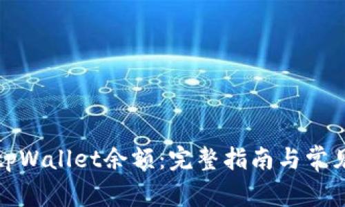 如何查询tpWallet余额：完整指南与常见问题解答
