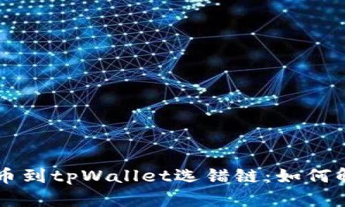 交易所提币到tpWallet选错链：如何解决和预防