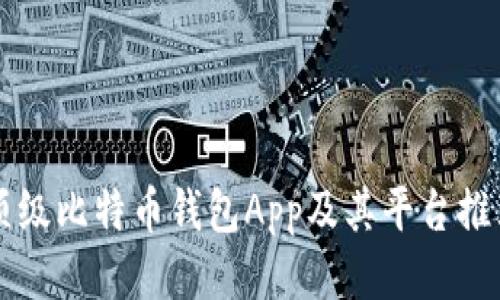 顶级比特币钱包App及其平台推荐