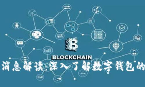 tpWallet最新消息解读：深入了解数字钱包的未来发展趋势