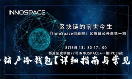 如何安全销户冷钱包？详细指南与常见问题解答