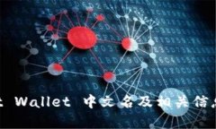 Trust Wallet 中文名及相关信息解析