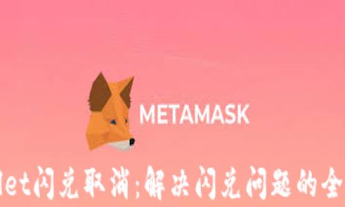 
tpWallet闪兑取消：解决闪兑问题的全面指南