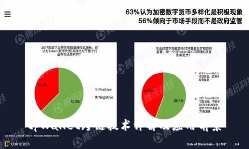 tpWallet跨链技术详解及应用前景