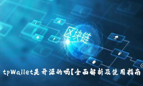tpWallet是开源的吗？全面解析及使用指南