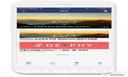 tpWallet提币加速技巧与注意事项