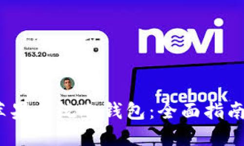 Electrum苹果系统冷钱包：全面指南与使用技巧