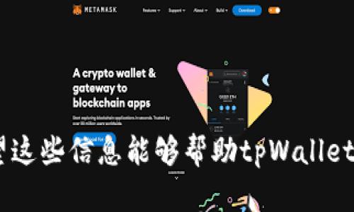   解决tpWallet不显示新增代币问题的终极指南 / 
 guanjianci tpWallet, 新增代币, 代币显示问题, 数字钱包 /guanjianci 

引言
随着区块链技术的不断发展，越来越多的用户开始接触和使用数字资产钱包。tpWallet作为一款备受欢迎的数字资产钱包，在用户体验和安全性方面都有着较高的评价。然而，在使用过程中，有些用户可能会遇到代币显示不正常的问题，尤其是新增的代币没有在钱包中显示出来。本文将深入探讨tpWallet不显示新增代币的原因以及解决方案，希望能帮助用户有效解决这一问题。

tpWallet简介
tpWallet是一个多功能的数字资产钱包，支持多种主流的加密货币和代币，如以太坊、比特币、ERC20代币等。它不仅提供了良好的安全性，保障用户的资产安全，还内置了多种实用功能，如代币管理、交易历史查询和资产分析等。tpWallet通过用户友好的界面，帮助用户轻松管理自己的数字资产。

新增代币不显示的常见原因
在使用tpWallet时，用户可能会发现自己新添加的代币没有出现在钱包里，这种情况可能是由多种因素造成的。以下是一些常见原因：
ul
    listrong网络连接问题：/strong不稳定的网络连接可能导致钱包无法更新信息，从而使新增的代币无法显示。/li
    listrong未正确添加代币 :/strong用户在添加新代币时，若操作不当或使用了错误的合约地址，钱包将无法识别此代币。/li
    listrongtkn合约的兼容性问题：/strong某些代币可能与tpWallet的协议不兼容，导致显示错误或无法识别。/li
    listrong软件版本过旧：/strong如果用户的tpWallet版本较旧，可能会导致一些新功能或新代币无法正常显示。/li
    listrong缓存问题：/strong钱包在运行时可能会缓存一些数据，导致信息更新不及时。/li
/ul

网络连接问题的解决方案
首先，确保您的网络连接是稳定的。可以尝试以下方法：
ul
    li检查 Wi-Fi 或移动数据连接是否正常。/li
    li重新启动网络设备，如路由器和调制解调器，以确保网络信号稳定。/li
    li如果使用的是移动网络，尝试切换到 Wi-Fi 网络，反之亦然。/li
/ul
通过确保网络稳定，可以提高钱包更新信息的成功率，从而可能解决代币不显示的问题。

如何正确添加代币
在tpWallet中添加新代币时，确保按照以下步骤操作：
ul
    listrong获取代币合约地址：/strong在添加代币之前，请务必从官方或可信可靠的来源获取代币的合约地址。/li
    listrong打开tpWallet：/strong启动tpWallet应用程序，确保已连接到网络。/li
    listrong选择“添加代币”选项：/strong在钱包界面中选择“添加代币”功能。/li
    listrong输入合约地址：/strong在相应的输入框中输入代币的合约地址，并确保信息无误。/li
    listrong确认添加：/strong检查信息正确后，点击确认添加代币。/li
/ul
遵循这些步骤能够帮助您正确地将代币添加到tpWallet中，避免因错误操作导致代币无法显示的问题。

代币合约的兼容性问题
当您尝试添加的代币与tpWallet不兼容时，会导致代币不显示。为了解决这个问题，请考虑以下要点：
ul
    listrong查阅官方支持：/strong访问tpWallet的官方网站或相关社区论坛，查找关于您想添加的代币是否支持的相关信息。/li
    listrong联系客服：/strong如果信息不明确，可以直接联系tpWallet的客服，询问该代币的兼容性问题。/li
/ul
选用兼容的代币可以确保在tpWallet中正常显示，减轻用户的困惑和不便。

更新您的tpWallet版本
如果您的tpWallet版本过旧，可以尝试更新到最新版本。更新的步骤如下：
ul
    listrong前往应用商店：/strong根据您使用的设备，前往苹果App Store或安卓Google Play商店。/li
    listrong搜索tpWallet：/strong在搜索栏中输入“tpWallet”，找到应用。/li
    listrong点击更新：/strong如果上面有“更新”按钮，请点击它以下载安装最新版本。/li
/ul
更新后重启应用，查看新增代币是否正常显示。

解决缓存问题
缓存问题有时会导致应用内信息无法及时更新，您可以尝试以下方法清除缓存：
ul
    listrong进入应用设置：/strong打开手机的设置页面，找到tpWallet的应用设置。/li
    listrong清除缓存：/strong点击“存储”，然后选择“清除缓存”选项。/li
    listrong重启应用：/strong清除缓存后重启tpWallet，查看代币是否显示正常。/li
/ul
清除缓存能够刷新应用内的数据，提高代币显示的正常率。

常见的五个相关问题

1. 如何确保我添加的代币合约地址是正确的?
确保代币合约地址的正确性是添加新代币的重要一步。如果您输入了错误的合约地址，钱包将无法识别该代币，从而造成不显示的情况。以下是一些确保合约地址正确的方法：
ul
    listrong官方渠道：/strong最安全的做法是从该代币的官方网站或官方公告获取合约地址。在加密货币市场上，很多项目都会在官方网站上明确列出代币的合约地址。/li
    listrong区块链浏览器：/strong使用区块链浏览器（如Etherscan）搜索您想要添加的代币，并核实合约地址。这种方法可以确保您获得的信息是最新和最准确的。/li
    listrong社群验证：/strong参与代币的社区，例如Telegram或Discord，向其他投资者确认合约地址。请确保这些信息来源于项目团队或资深成员，而不是陌生账户。/li
/ul
确认合约地址的准确性可以大大减少因输入错误而导致的显示问题，确保您能够顺利添加并查看该代币。

2. tpWallet支持哪些类型的代币?
tpWallet支持多种类型的代币，主要包括：
ul
    listrong比特币（BTC）：/strong作为最早、最具影响力的数字货币，比特币在tpWallet中得到了良好的支持。/li
    listrong以太坊（ETH）：/strongtpWallet对以太坊网络的支持非常完善，用户可自由管理以太坊及其上的ERC20代币。/li
    listrongERC20代币：/strongtpWallet支持大多数基于以太坊的ERC20代币，用户能够添加和管理多个ERC20代币。/li
    listrong其它主流币：/strongtpWallet还会随着市场的需求支持更多主流币和代币，请查看官方更新公告以获取最新信息。/li
/ul
在添加代币时，确保所添加的代币在tpWallet的支持列表中，以避免因不兼容而导致的无法显示问题。

3. 如果代币依然不显示，我该怎么办？
如果您按照上述步骤检查了网络、合约地址和钱包版本，但代币仍然不显示，可以尝试以下解决方案：
ul
    listrong重启设备：/strong有时，简单的重启手机或存储设备可以解决各种软件问题，确保所有应用程序都能正常工作。/li
    listrong重新添加代币：/strong尝试删除已添加的代币，然后重新使用正确的合约地址添加代币。这可以帮助您查找在添加过程中是否有遗漏的步骤。/li
    listrong查看钱包的公告：/strongtpWallet会定期更新，有时因系统维护或者功能更新，某些代币显示可能会受到影响，及时关注官方频道的信息。/li
    listrong联系客服：/strong如果问题依然无法解决，请直接联系tpWallet的客服团队，他们会帮助您进一步排查问题。/li
/ul
通过这些步骤，用户可以逐步排除可能的故障点，进而解决代币不显示的问题。

4. 如何安全地管理和保管我的数字资产?
数字资产的管理和保管对用户而言至关重要，以下是一些建议可以帮助用户安全地管理他们的资产：
ul
    listrong使用强密码：/strong设置一个强而独特的密码，以防止未授权登录，同时定期更改密码以进一步增强安全性。/li
    listrong启用两步验证（2FA）：/strong如果tpWallet或您使用的其他服务支持两步验证，请务必启用这一功能，加强账户安全。/li
    listrong备份助记词/私钥：/strong在创建钱包时，进行助记词和私钥的备份，确保将这些信息保存在安全地方，并且不与他人分享。/li
    listrong警惕钓鱼攻击：/strong在进行任何在线交易前，确保是通过官方网站或官方渠道进行交易，警惕诈骗信息和钓鱼网站。/li
/ul
安全管理数字资产不仅能保护用户的投资，也能避免不必要的资产损失。

5. 为什么要定期检查我的tpWallet?
定期检查您的tpWallet可以帮助您有效管理和监视资产，以下是一些重要原因：
ul
    listrong了解市场动态：/strong定期检查可以让您及时了解市场动态，做出更明智的投资决策。/li
    listrong跟踪投资组合：/strong随时了解不同代币的表现，确保对您的投资组合进行必要的调整。/li
    listrong监控安全性：/strong定期检查可确保您的账户和设备没有存在任何安全隐患，保护您的数字资产。/li
    listrong确认交易状态：/strong查看您的交易历史，确认所有待处理交易的状态，确保操作正常。/li
/ul
掌握这些要点，可以帮助用户更好地使用tpWallet，确保自己的资产安全和投资回报。

总结
tpWallet作为一款热门的数字资产钱包，虽然用户在使用过程中可能会遭遇代币显示不正常的情况，但通过掌握正确的使用方法和解决方案，用户可以轻松应对这些挑战。希望这些信息能够帮助tpWallet的用户有效管理他们的代币，在区块链世界中安全、顺利地进行交易和投资。

