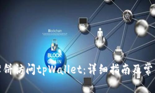 如何允许薄饼访问tpWallet：详细指南及常见问题解答