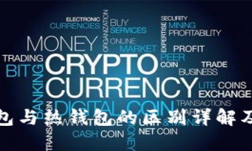 冷钱包与热钱包的区别详解及图解