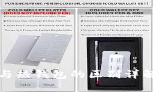 冷钱包与热钱包的区别详解及图解