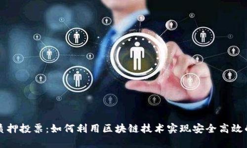 tpWallet质押投票：如何利用区块链技术实现安全高效的投票系统