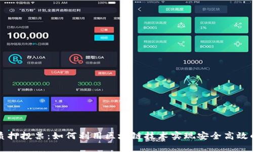 tpWallet质押投票：如何利用区块链技术实现安全高效的投票系统