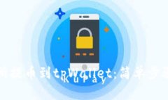 如何从交易所提币到tpWallet：简单步骤与详细指南