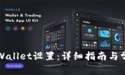 如何更改tpWallet设置：详细指南与常见问题解答