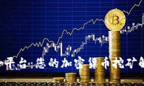 Bitdeer平台：您的加密货币挖矿解决方案