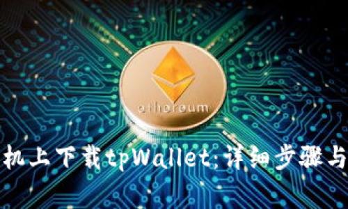 如何在安卓手机上下载tpWallet：详细步骤与常见问题解答
