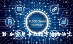 比特币猫：加密货币与数字宠物的完美结合