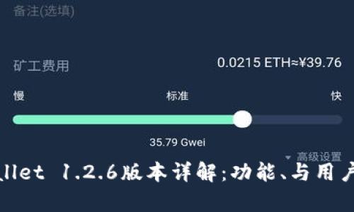 tpWallet 1.2.6版本详解：功能、与用户体验