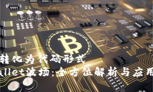 意图转化为代码形式
tpWallet波场：全方位解析与应用指南