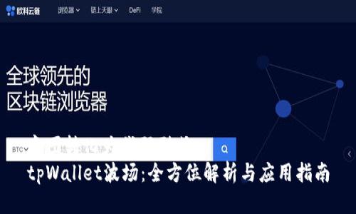 意图转化为代码形式
tpWallet波场：全方位解析与应用指南