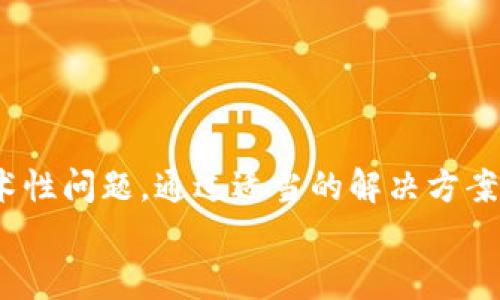   冷钱包无法扫码签名的原因及解决方案 / 
 guanjianci 冷钱包, 扫码签名, 区块链, 数字资产 /guanjianci 

引言
在数字货币日益普及的今天，冷钱包作为一种安全存储数字资产的方式受到越来越多用户的青睐。它的机制是将私钥离线存储，从而最大程度地降低被黑客攻击的风险。然而，在使用冷钱包的过程中，用户常常会遇到扫码签名的问题，特别是有些用户会发现冷钱包无法扫码签名。这是一个值得关注和解决的问题，本文将深入探讨其原因、解决方案及相关问题。

冷钱包的工作原理
在讨论冷钱包无法扫码签名的问题之前，我们需要先理解冷钱包的基本工作原理。冷钱包，是一种完全不与互联网连接的加密货币存储方式，常见的形式有硬件钱包和纸钱包。冷钱包的核心是私钥，它是用户控制其数字资产的唯一凭证。
冷钱包的工作原理主要分为几个步骤：
ol
    listrong离线生成密钥：/strong用户在离线环境中生成自己的公钥和私钥，这样可以避免中间人攻击。/li
    listrong交易签名：/strong当用户需要进行交易时，他会将交易信息输入到冷钱包中进行签名。/li
    listrong在线广播：/strong通过将签名请求的内容导入在线设备，用户将签名后的交易广播到区块链网络中。/li
/ol
通过这种方式，冷钱包能够有效保障用户的资产安全，但这一过程中也可能遇到一些技术性问题，比如无法扫码签名。

冷钱包无法扫码签名的常见原因
冷钱包无法扫码签名的原因可能有多种，以下是几个常见的因素：
h41. 软件兼容性问题/h4
可能是冷钱包软件版本过旧或者与扫码工具不兼容。硬件钱包的生产商常常会发布新版本的软件，以提高其安全性和兼容性。如果用户使用的是一个不再支持或更新的软件版本，就可能导致无法正常扫码签名。

h42. 网络连接问题/h4
尽管冷钱包是离线的，但在签名和广播过程中，需要依赖一些在线工具或设备。网络不稳定或连接问题可能导致扫码过程中的数据传输失败，同时也可能影响到签名的准确性。

h43. 二维码本身的问题/h4
生成的二维码可能存在质量问题，比如模糊、损坏或大小不合适。当扫码工具无法识别二维码时，自然无法成功签名。因此，确保生成高质量二维码是十分重要的。

h44. 扫码工具性能不足/h4
某些移动设备或扫码工具的性能不足，无法快速和准确地扫描二维码。这可能是由于设备硬件老旧、摄像头质量差等原因造成的。

h45. 用户操作失误/h4
用户在扫码的过程中可能由于操作不当，导致无法成功签名。例如，未能正确对齐二维码，或者在扫码时出现急躁导致错误操作等。

冷钱包无法扫码签名的解决方案
解决冷钱包无法扫码签名的问题，用户可以考虑以下几个方案：
h41. 更新冷钱包软件/h4
首先，确保所使用的冷钱包软件是最新版本。访问官方网站，下载并安装最新的版本，通常可以解决兼容性问题并增强整体性能。

h42. 检查网络条件/h4
在进行扫码签名时，请确保网络连接稳定。如果网络信号较差，可以考虑更换到网络条件更好的环境中进行操作。同时，建议使用 Wi-Fi 而不是移动数据。

h43. 检查二维码质量/h4
在生成二维码时，保证二维码清晰可读。尽量在良好的光线条件下生成和扫描二维码，必要时可以重新生成一个二维码并确保其清晰度。

h44. 更换扫码工具/h4
如果当前使用的扫码工具表现不佳，可以尝试使用不同的扫码应用或更高配置的设备。有时候，一个新的手机或平板电脑就能解决问题。

h45. 注意操作流程/h4
在进行扫码操作时，要有耐心，确保扫码过程时二维码的对齐和对焦，尽量避免因误操作导致失败的情况。如果不确定，可以查看相关操作指引或教程。

用户常见的相关问题
以下是一些用户在使用冷钱包时常见的问题：

h41. 冷钱包能不能完全防止黑客攻击？/h4
冷钱包能显著提升数字资产的安全性，但不能完全防止黑客攻击。尽管冷钱包由于离线操作大大降低了被攻击的风险，但用户的不当操作依然可能给黑客可乘之机。比如，用户的电脑或手机一旦被感染木马，即便冷钱包本身安全，也可能被黑客利用其他信息进行攻击。
为了进一步保护数字资产，用户需定期审查自己设备的安全性，确保没有恶意软件。同时，选择声誉良好的冷钱包品牌也是相当重要的。

h42. 如何选择适合自己的冷钱包？/h4
选择冷钱包时，用户需要考虑多个因素，包括安全性、品牌声誉、易用性等。市场上有许多冷钱包选择，一些知名的硬件钱包如Ledger和Trezor都具备良好的安全性和用户评价。
在选择冷钱包时，用户可以查看网上的评论和评分，比较各个产品的功能和价格，选择最适合自己需求的产品。此外，确保购买渠道的正规性，避免购买假冒伪劣产品也是至关重要的。

h43. 冷钱包和热钱包的区别是什么？/h4
冷钱包和热钱包的主要区别在于是否连接互联网。冷钱包是离线钱包，适合长期存储，而热钱包则是在线的钱包，更加方便但安全性相对较低。
冷钱包更适合长时间保存较大数量的数字资产，而热钱包则适合频繁交易的小额资产。根据用户的需要，选择最适合自己资金管理方式的钱包。

h44. 如何确保冷钱包备份安全？/h4
冷钱包的备份是非常关键的一步，用户需要将私钥或助记词妥善保存。推荐将备份分散存放，避免所有备份集中在一个地方，减少钱包被盗风险。
同时，最好将备份信息以纸质形式存放在安全的地方，不要轻易在网络上存储。此外，可以使用密码保护备份文件，以防信息泄露。

h45. 冷钱包可以存储哪些数字资产？/h4
冷钱包支持的数字资产种类由钱包的类型和制造商决定。一般来说，许多知名的冷钱包可以支持比特币、以太坊、ERC-20代币等广泛使用的加密货币。
在选择冷钱包时，用户应该确认该钱包支持自己想要存储的数字资产类型，如果钱包厂家不支持特定代币，建议选择其他更全面的产品。

总结
冷钱包的使用虽然在提升数字资产安全性方面具有显著优势，但也并非没有出现问题。尤其是冷钱包的扫码签名功能，用户在操作过程中可能会遇到各种各样的技术性问题。通过适当的解决方案以及对常见问题的了解，用户可以有效规避很多潜在的风险。
希望通过这篇文章，能帮助用户更好地理解冷钱包的使用，解决扫码签名的问题，并有效地保护自己的数字资产。