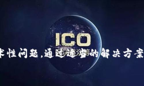   冷钱包无法扫码签名的原因及解决方案 / 
 guanjianci 冷钱包, 扫码签名, 区块链, 数字资产 /guanjianci 

引言
在数字货币日益普及的今天，冷钱包作为一种安全存储数字资产的方式受到越来越多用户的青睐。它的机制是将私钥离线存储，从而最大程度地降低被黑客攻击的风险。然而，在使用冷钱包的过程中，用户常常会遇到扫码签名的问题，特别是有些用户会发现冷钱包无法扫码签名。这是一个值得关注和解决的问题，本文将深入探讨其原因、解决方案及相关问题。

冷钱包的工作原理
在讨论冷钱包无法扫码签名的问题之前，我们需要先理解冷钱包的基本工作原理。冷钱包，是一种完全不与互联网连接的加密货币存储方式，常见的形式有硬件钱包和纸钱包。冷钱包的核心是私钥，它是用户控制其数字资产的唯一凭证。
冷钱包的工作原理主要分为几个步骤：
ol
    listrong离线生成密钥：/strong用户在离线环境中生成自己的公钥和私钥，这样可以避免中间人攻击。/li
    listrong交易签名：/strong当用户需要进行交易时，他会将交易信息输入到冷钱包中进行签名。/li
    listrong在线广播：/strong通过将签名请求的内容导入在线设备，用户将签名后的交易广播到区块链网络中。/li
/ol
通过这种方式，冷钱包能够有效保障用户的资产安全，但这一过程中也可能遇到一些技术性问题，比如无法扫码签名。

冷钱包无法扫码签名的常见原因
冷钱包无法扫码签名的原因可能有多种，以下是几个常见的因素：
h41. 软件兼容性问题/h4
可能是冷钱包软件版本过旧或者与扫码工具不兼容。硬件钱包的生产商常常会发布新版本的软件，以提高其安全性和兼容性。如果用户使用的是一个不再支持或更新的软件版本，就可能导致无法正常扫码签名。

h42. 网络连接问题/h4
尽管冷钱包是离线的，但在签名和广播过程中，需要依赖一些在线工具或设备。网络不稳定或连接问题可能导致扫码过程中的数据传输失败，同时也可能影响到签名的准确性。

h43. 二维码本身的问题/h4
生成的二维码可能存在质量问题，比如模糊、损坏或大小不合适。当扫码工具无法识别二维码时，自然无法成功签名。因此，确保生成高质量二维码是十分重要的。

h44. 扫码工具性能不足/h4
某些移动设备或扫码工具的性能不足，无法快速和准确地扫描二维码。这可能是由于设备硬件老旧、摄像头质量差等原因造成的。

h45. 用户操作失误/h4
用户在扫码的过程中可能由于操作不当，导致无法成功签名。例如，未能正确对齐二维码，或者在扫码时出现急躁导致错误操作等。

冷钱包无法扫码签名的解决方案
解决冷钱包无法扫码签名的问题，用户可以考虑以下几个方案：
h41. 更新冷钱包软件/h4
首先，确保所使用的冷钱包软件是最新版本。访问官方网站，下载并安装最新的版本，通常可以解决兼容性问题并增强整体性能。

h42. 检查网络条件/h4
在进行扫码签名时，请确保网络连接稳定。如果网络信号较差，可以考虑更换到网络条件更好的环境中进行操作。同时，建议使用 Wi-Fi 而不是移动数据。

h43. 检查二维码质量/h4
在生成二维码时，保证二维码清晰可读。尽量在良好的光线条件下生成和扫描二维码，必要时可以重新生成一个二维码并确保其清晰度。

h44. 更换扫码工具/h4
如果当前使用的扫码工具表现不佳，可以尝试使用不同的扫码应用或更高配置的设备。有时候，一个新的手机或平板电脑就能解决问题。

h45. 注意操作流程/h4
在进行扫码操作时，要有耐心，确保扫码过程时二维码的对齐和对焦，尽量避免因误操作导致失败的情况。如果不确定，可以查看相关操作指引或教程。

用户常见的相关问题
以下是一些用户在使用冷钱包时常见的问题：

h41. 冷钱包能不能完全防止黑客攻击？/h4
冷钱包能显著提升数字资产的安全性，但不能完全防止黑客攻击。尽管冷钱包由于离线操作大大降低了被攻击的风险，但用户的不当操作依然可能给黑客可乘之机。比如，用户的电脑或手机一旦被感染木马，即便冷钱包本身安全，也可能被黑客利用其他信息进行攻击。
为了进一步保护数字资产，用户需定期审查自己设备的安全性，确保没有恶意软件。同时，选择声誉良好的冷钱包品牌也是相当重要的。

h42. 如何选择适合自己的冷钱包？/h4
选择冷钱包时，用户需要考虑多个因素，包括安全性、品牌声誉、易用性等。市场上有许多冷钱包选择，一些知名的硬件钱包如Ledger和Trezor都具备良好的安全性和用户评价。
在选择冷钱包时，用户可以查看网上的评论和评分，比较各个产品的功能和价格，选择最适合自己需求的产品。此外，确保购买渠道的正规性，避免购买假冒伪劣产品也是至关重要的。

h43. 冷钱包和热钱包的区别是什么？/h4
冷钱包和热钱包的主要区别在于是否连接互联网。冷钱包是离线钱包，适合长期存储，而热钱包则是在线的钱包，更加方便但安全性相对较低。
冷钱包更适合长时间保存较大数量的数字资产，而热钱包则适合频繁交易的小额资产。根据用户的需要，选择最适合自己资金管理方式的钱包。

h44. 如何确保冷钱包备份安全？/h4
冷钱包的备份是非常关键的一步，用户需要将私钥或助记词妥善保存。推荐将备份分散存放，避免所有备份集中在一个地方，减少钱包被盗风险。
同时，最好将备份信息以纸质形式存放在安全的地方，不要轻易在网络上存储。此外，可以使用密码保护备份文件，以防信息泄露。

h45. 冷钱包可以存储哪些数字资产？/h4
冷钱包支持的数字资产种类由钱包的类型和制造商决定。一般来说，许多知名的冷钱包可以支持比特币、以太坊、ERC-20代币等广泛使用的加密货币。
在选择冷钱包时，用户应该确认该钱包支持自己想要存储的数字资产类型，如果钱包厂家不支持特定代币，建议选择其他更全面的产品。

总结
冷钱包的使用虽然在提升数字资产安全性方面具有显著优势，但也并非没有出现问题。尤其是冷钱包的扫码签名功能，用户在操作过程中可能会遇到各种各样的技术性问题。通过适当的解决方案以及对常见问题的了解，用户可以有效规避很多潜在的风险。
希望通过这篇文章，能帮助用户更好地理解冷钱包的使用，解决扫码签名的问题，并有效地保护自己的数字资产。