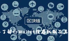 深入了解tpWallet缓存机制及其策略