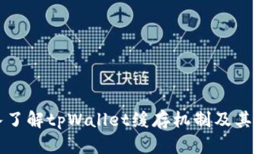 深入了解tpWallet缓存机制及其策略